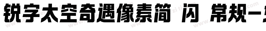 锐字太空奇遇像素简 闪 常规字体转换